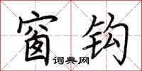荆霄鹏窗钩楷书怎么写