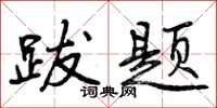 曾庆福跋题行书怎么写