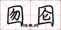 荆霄鹏囫囵楷书怎么写