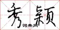 曾庆福秀颖行书怎么写