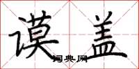 荆霄鹏谟盖楷书怎么写
