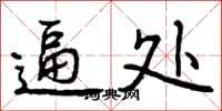 曾庆福逼处行书怎么写