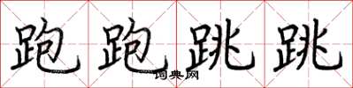 荆霄鹏跑跑跳跳楷书怎么写