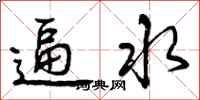 曾庆福逼水行书怎么写