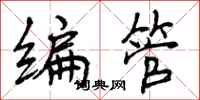 曾庆福编管行书怎么写