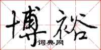 曾庆福博裕行书怎么写
