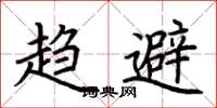 荆霄鹏趋避楷书怎么写