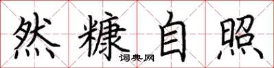 荆霄鹏然糠自照楷书怎么写