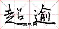 曾庆福超逾行书怎么写