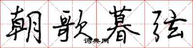 曾庆福朝歌暮弦行书怎么写