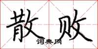 荆霄鹏散败楷书怎么写