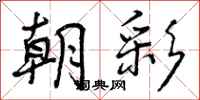 曾庆福朝彩行书怎么写
