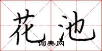 荆霄鹏花池楷书怎么写
