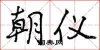 曾庆福朝仪行书怎么写