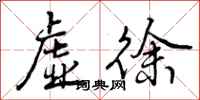 曾庆福虚徐行书怎么写