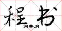 曾庆福程书行书怎么写