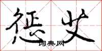 曾庆福惩艾行书怎么写