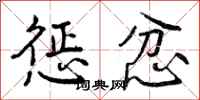 曾庆福惩忿行书怎么写