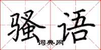荆霄鹏骚语楷书怎么写