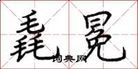 荆霄鹏毳冕楷书怎么写