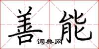荆霄鹏善能楷书怎么写