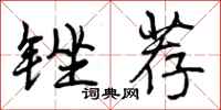曾庆福锉荐行书怎么写