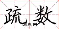 荆霄鹏疏数楷书怎么写