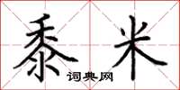 荆霄鹏黍米楷书怎么写