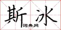 荆霄鹏斯冰楷书怎么写