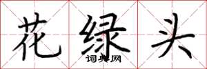 荆霄鹏花绿头楷书怎么写