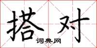 荆霄鹏搭对楷书怎么写