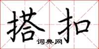 荆霄鹏搭扣楷书怎么写