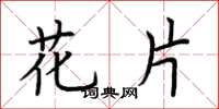 荆霄鹏花片楷书怎么写