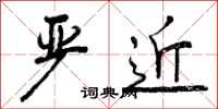 曾庆福严近行书怎么写