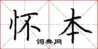 荆霄鹏怀本楷书怎么写