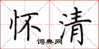 荆霄鹏怀清楷书怎么写