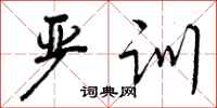 曾庆福严训行书怎么写