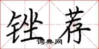荆霄鹏锉荐楷书怎么写