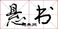 曾庆福悬书行书怎么写