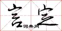 曾庆福言定行书怎么写