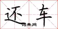 荆霄鹏还车楷书怎么写