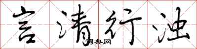 曾庆福言清行浊行书怎么写