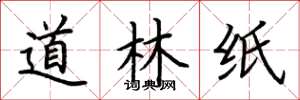 荆霄鹏道林纸楷书怎么写