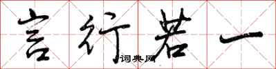 曾庆福言行若一行书怎么写