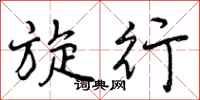 曾庆福旋行行书怎么写