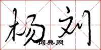 曾庆福杨刘行书怎么写