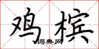 荆霄鹏鸡槟楷书怎么写
