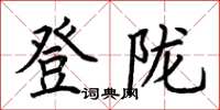 荆霄鹏登陇楷书怎么写