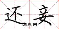 荆霄鹏还妾楷书怎么写
