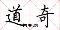 荆霄鹏道奇楷书怎么写